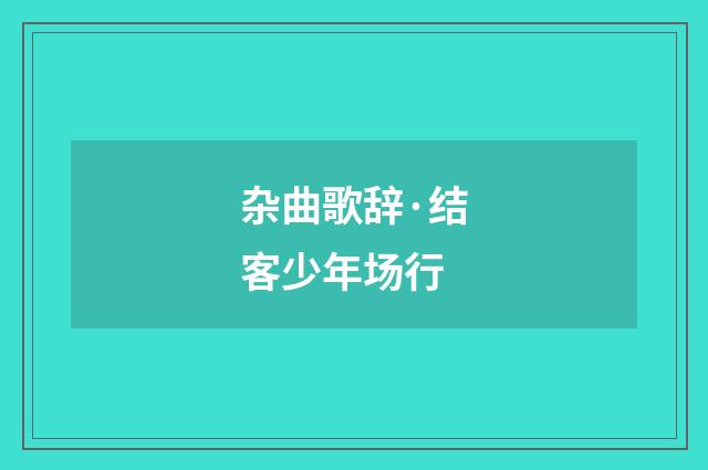 杂曲歌辞·结客少年场行
