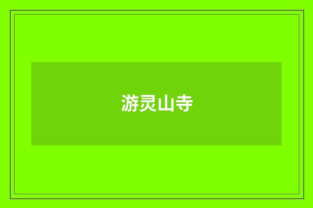 游灵山寺