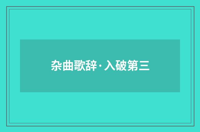 杂曲歌辞·入破第三