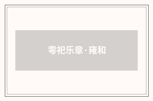雩祀乐章·雍和