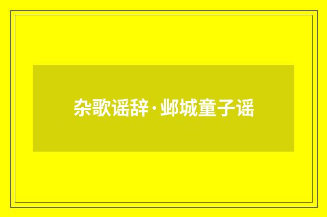 杂歌谣辞·邺城童子谣