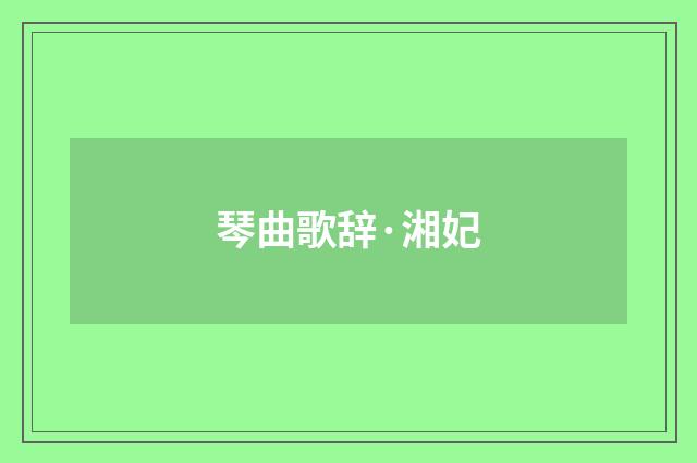 琴曲歌辞·湘妃