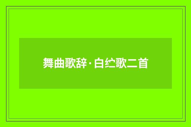 舞曲歌辞·白纻歌二首