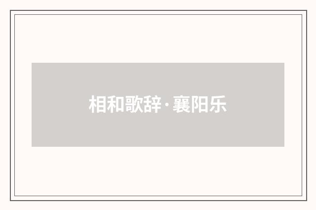 相和歌辞·襄阳乐