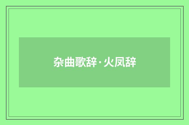 杂曲歌辞·火凤辞