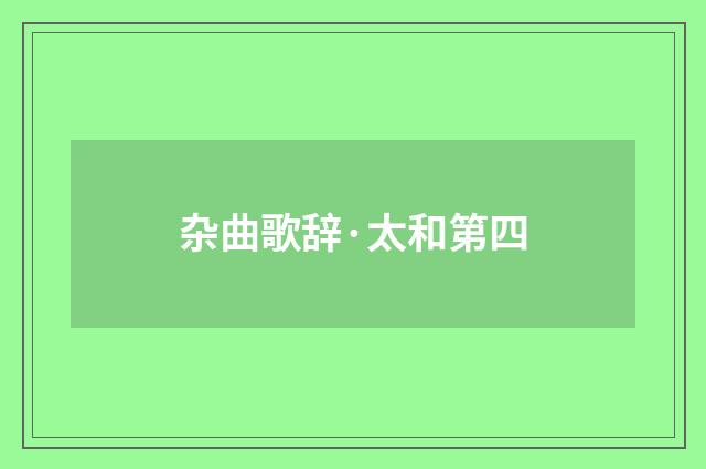 杂曲歌辞·太和第四