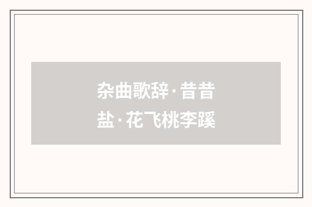 杂曲歌辞·昔昔盐·花飞桃李蹊