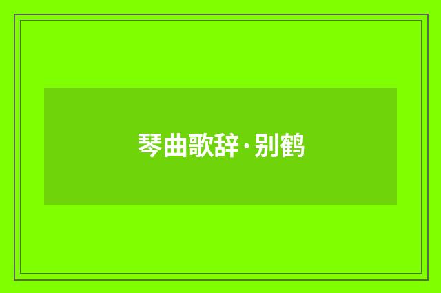 琴曲歌辞·别鹤