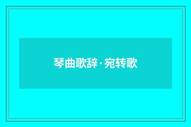 琴曲歌辞·宛转歌