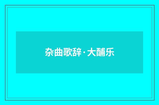 杂曲歌辞·大酺乐