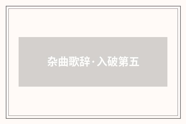 杂曲歌辞·入破第五