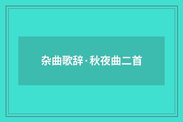 杂曲歌辞·秋夜曲二首