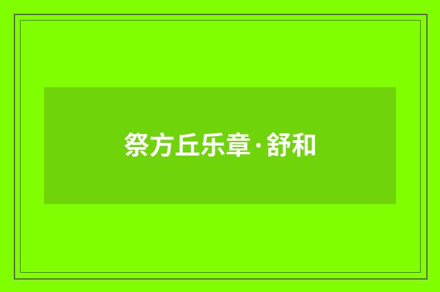 祭方丘乐章·舒和