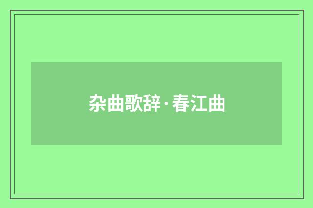杂曲歌辞·春江曲