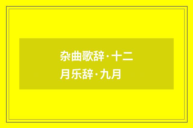 杂曲歌辞·十二月乐辞·九月