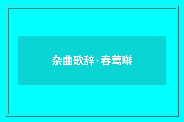 杂曲歌辞·春莺啭