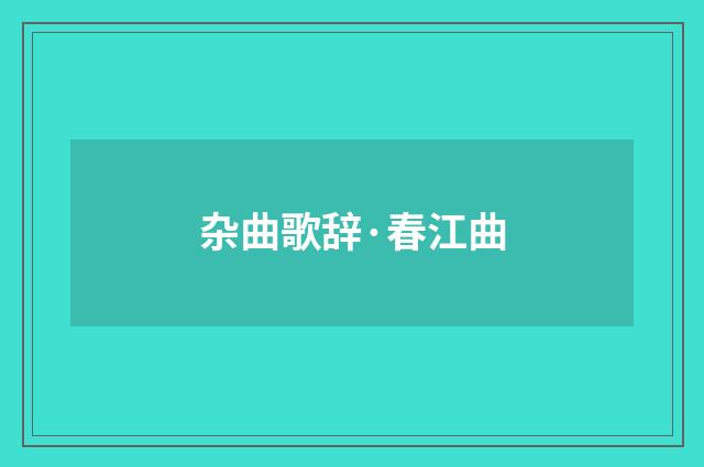 杂曲歌辞·春江曲