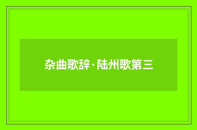 杂曲歌辞·陆州歌第三