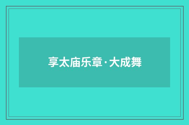 享太庙乐章·大成舞
