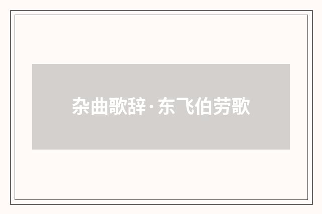 杂曲歌辞·东飞伯劳歌