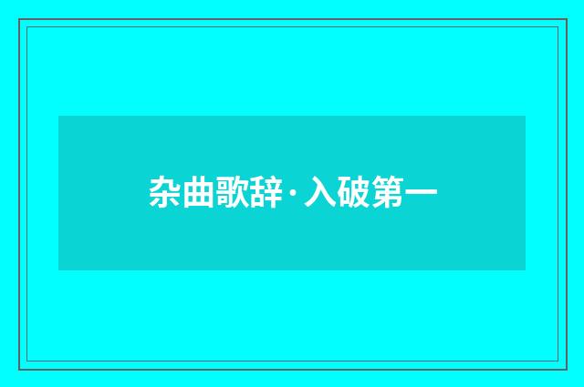杂曲歌辞·入破第一