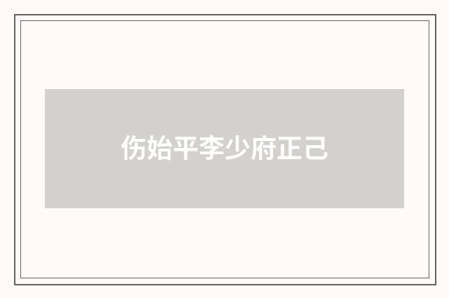 伤始平李少府正己
