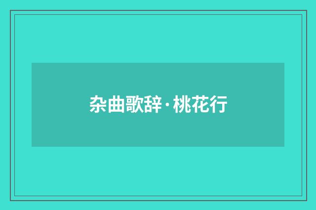 杂曲歌辞·桃花行