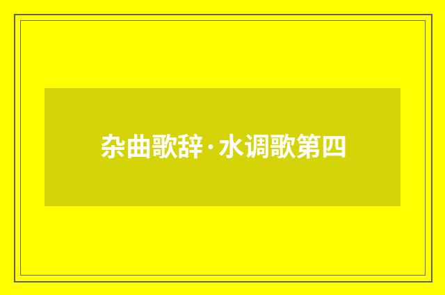 杂曲歌辞·水调歌第四