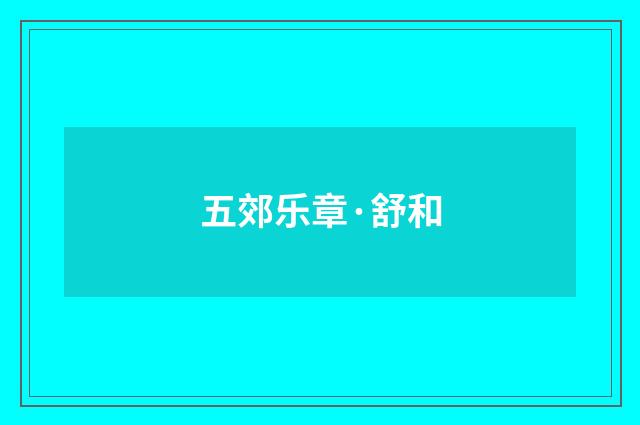 五郊乐章·舒和