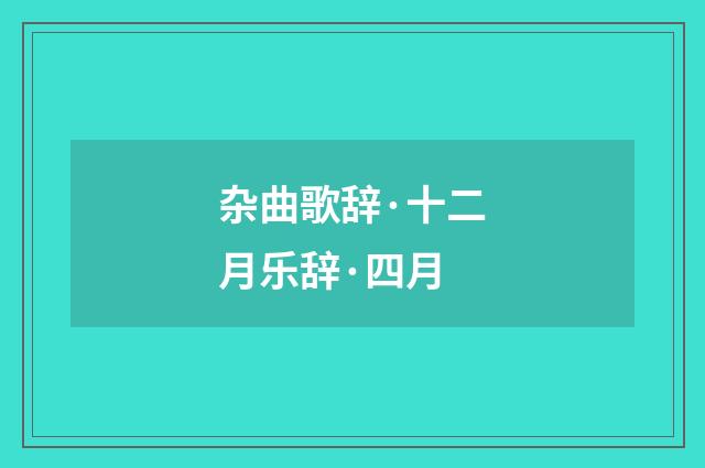 杂曲歌辞·十二月乐辞·四月
