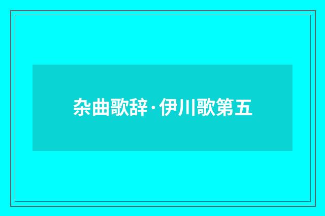 杂曲歌辞·伊川歌第五
