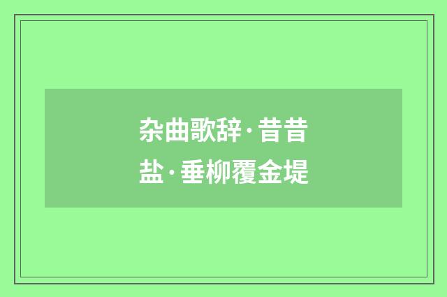 杂曲歌辞·昔昔盐·垂柳覆金堤