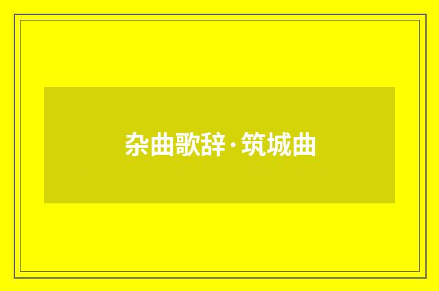 杂曲歌辞·筑城曲