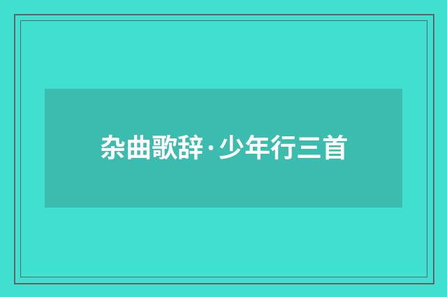 杂曲歌辞·少年行三首
