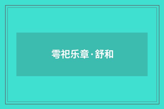 雩祀乐章·舒和
