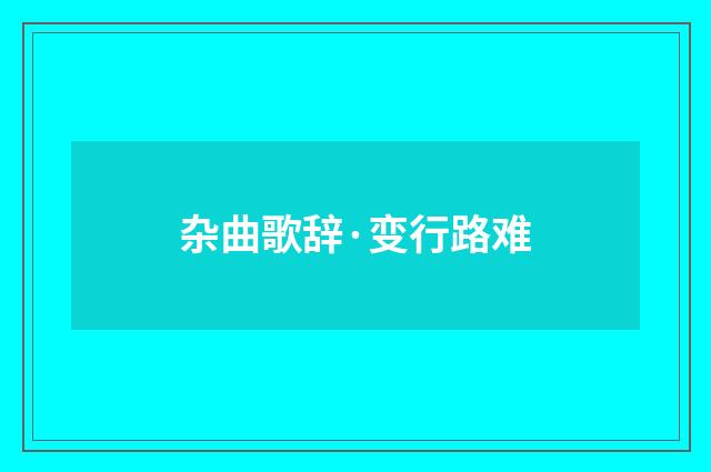 杂曲歌辞·变行路难