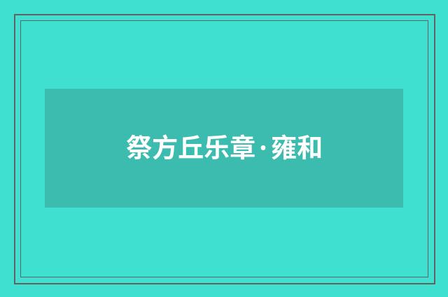 祭方丘乐章·雍和