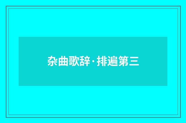 杂曲歌辞·排遍第三