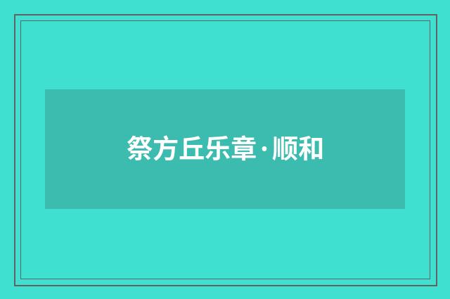祭方丘乐章·顺和