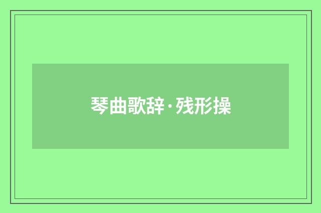 琴曲歌辞·残形操