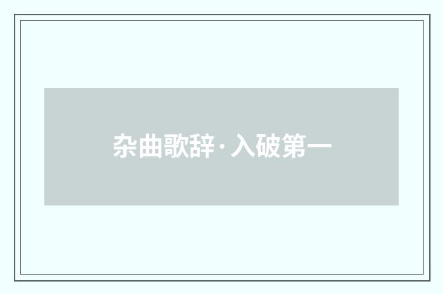 杂曲歌辞·入破第一