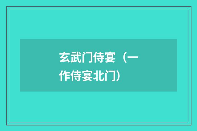 玄武门侍宴（一作侍宴北门）