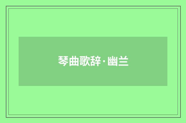 琴曲歌辞·幽兰