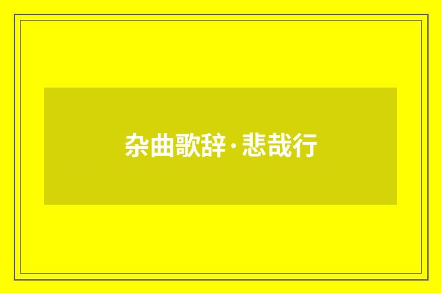 杂曲歌辞·悲哉行