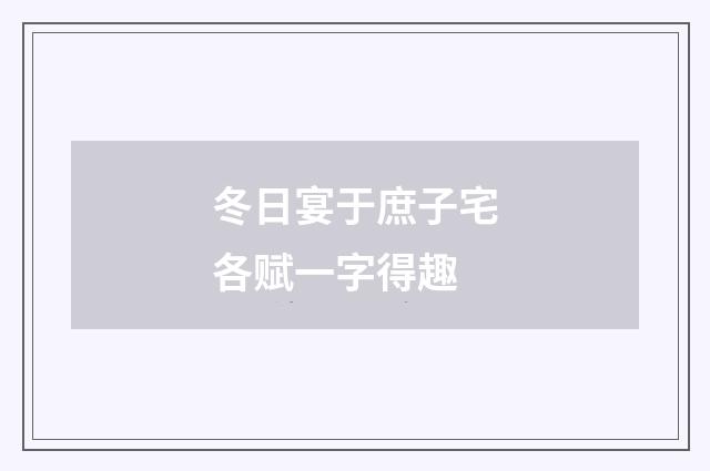 冬日宴于庶子宅各赋一字得趣