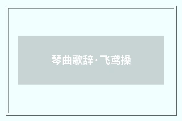 琴曲歌辞·飞鸢操