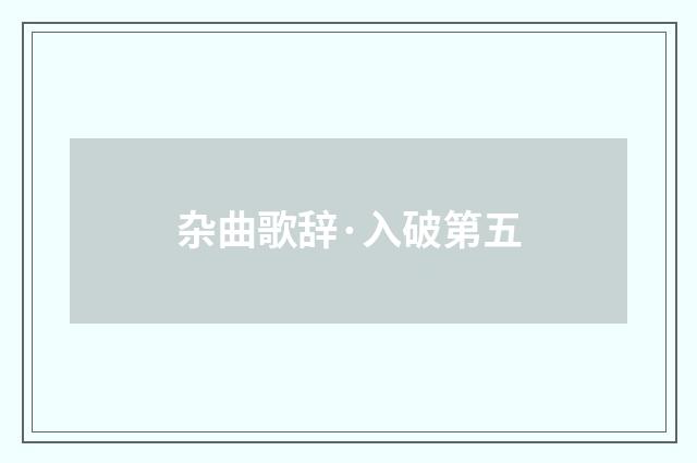 杂曲歌辞·入破第五