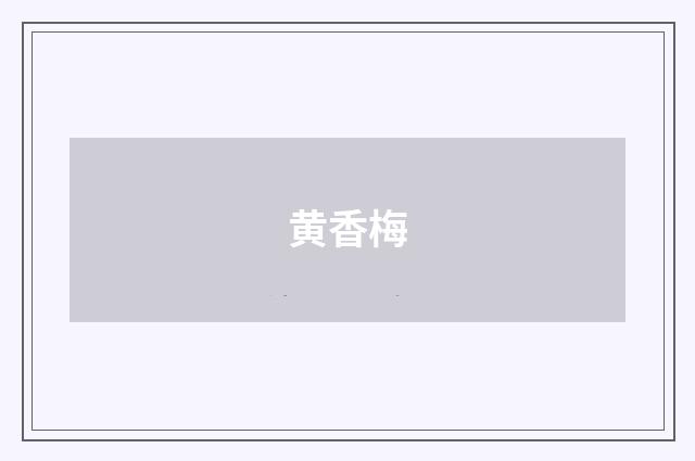 黄香梅