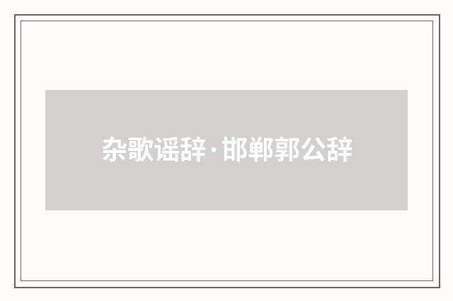 杂歌谣辞·邯郸郭公辞