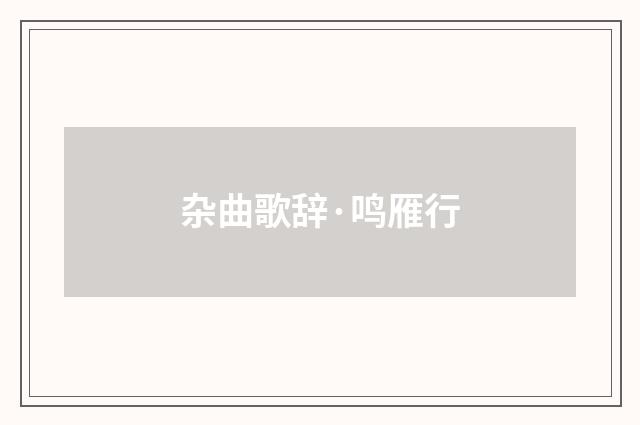 杂曲歌辞·鸣雁行